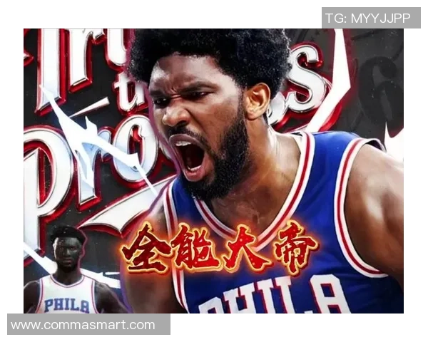 乔尔恩比德在NBA的崛起与影响力分析：从新秀到超级巨星的成长之路