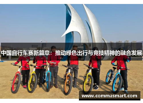 中国自行车赛新篇章：推动绿色出行与竞技精神的融合发展