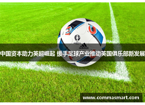 中国资本助力英超崛起 援手足球产业推动英国俱乐部新发展