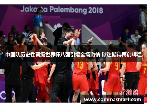 中国队历史性晋级世界杯八强引爆全场激情 球迷期待再创辉煌