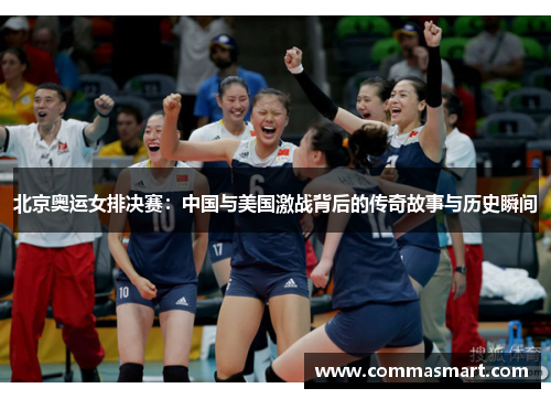 北京奥运女排决赛：中国与美国激战背后的传奇故事与历史瞬间
