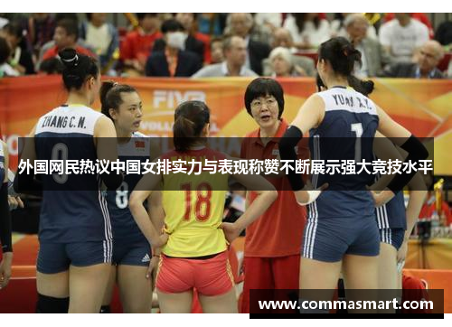 外国网民热议中国女排实力与表现称赞不断展示强大竞技水平