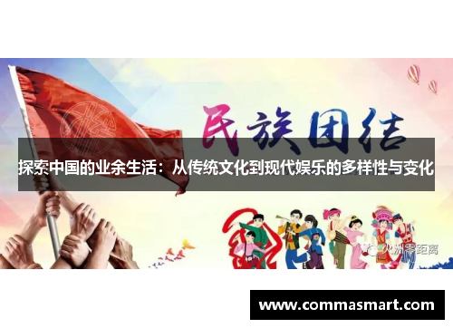 探索中国的业余生活：从传统文化到现代娱乐的多样性与变化