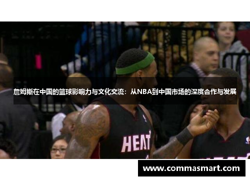 詹姆斯在中国的篮球影响力与文化交流：从NBA到中国市场的深度合作与发展