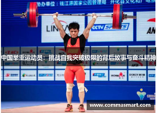 中国举重运动员：挑战自我突破极限的背后故事与奋斗精神