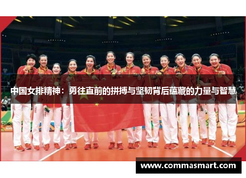 中国女排精神：勇往直前的拼搏与坚韧背后蕴藏的力量与智慧