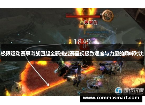极限运动赛事激战四起全新挑战赛呈现极致速度与力量的巅峰对决