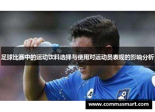 足球比赛中的运动饮料选择与使用对运动员表现的影响分析