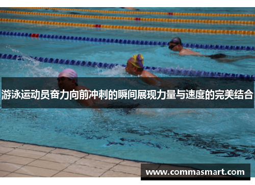 游泳运动员奋力向前冲刺的瞬间展现力量与速度的完美结合
