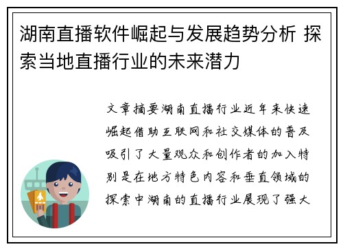湖南直播软件崛起与发展趋势分析 探索当地直播行业的未来潜力