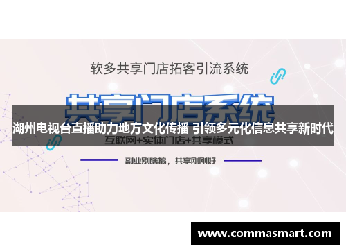 湖州电视台直播助力地方文化传播 引领多元化信息共享新时代