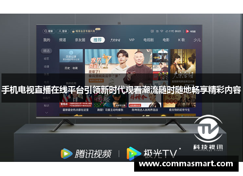 手机电视直播在线平台引领新时代观看潮流随时随地畅享精彩内容
