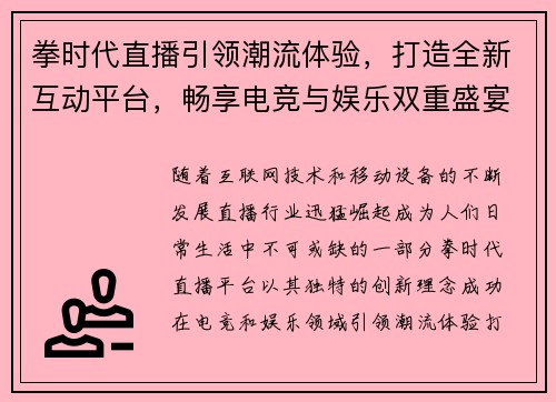 拳时代直播引领潮流体验，打造全新互动平台，畅享电竞与娱乐双重盛宴