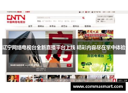 辽宁网络电视台全新直播平台上线 精彩内容尽在掌中体验