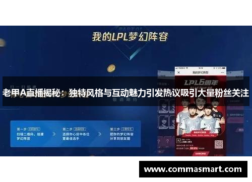 老甲A直播揭秘：独特风格与互动魅力引发热议吸引大量粉丝关注