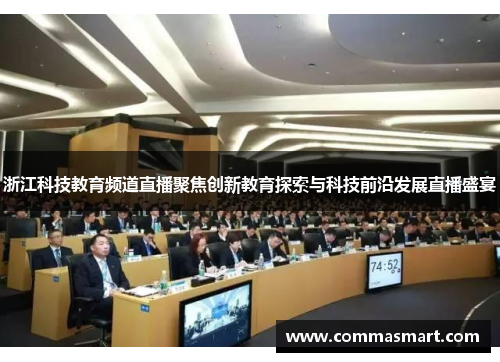 浙江科技教育频道直播聚焦创新教育探索与科技前沿发展直播盛宴
