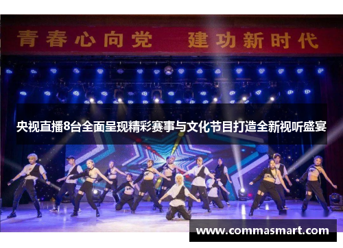 央视直播8台全面呈现精彩赛事与文化节目打造全新视听盛宴