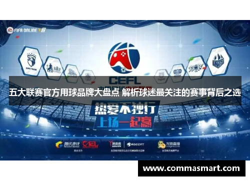五大联赛官方用球品牌大盘点 解析球迷最关注的赛事背后之选