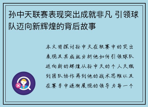 孙中天联赛表现突出成就非凡 引领球队迈向新辉煌的背后故事