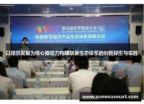 以球员发展为核心推动力构建联赛生态体系的创新探索与实践
