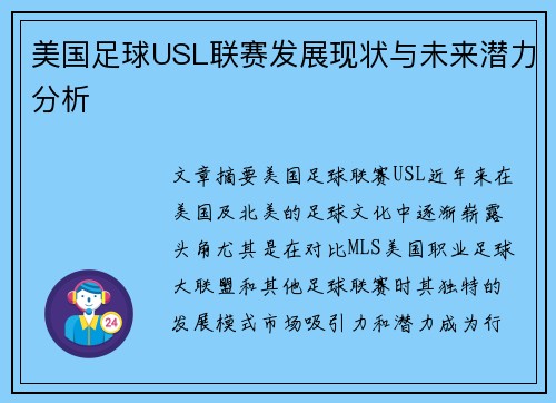 美国足球USL联赛发展现状与未来潜力分析