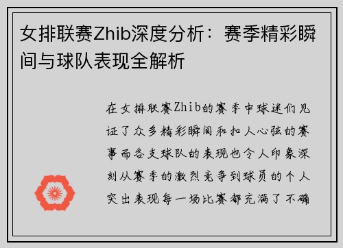 女排联赛Zhib深度分析：赛季精彩瞬间与球队表现全解析