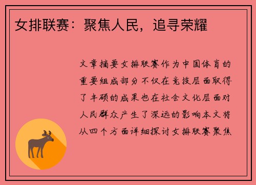 女排联赛：聚焦人民，追寻荣耀