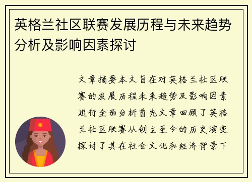 英格兰社区联赛发展历程与未来趋势分析及影响因素探讨