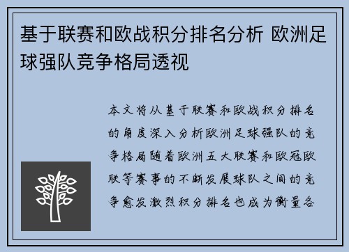 基于联赛和欧战积分排名分析 欧洲足球强队竞争格局透视