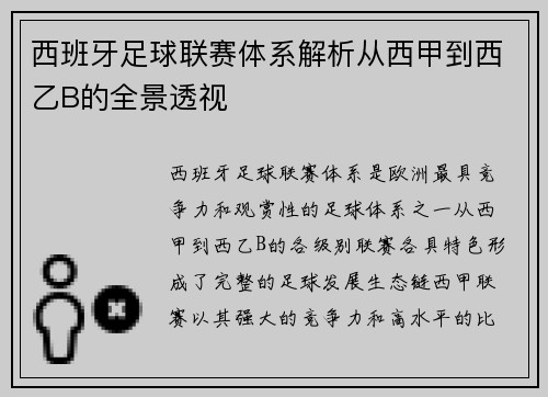 西班牙足球联赛体系解析从西甲到西乙B的全景透视