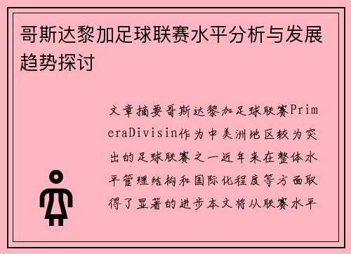 哥斯达黎加足球联赛水平分析与发展趋势探讨