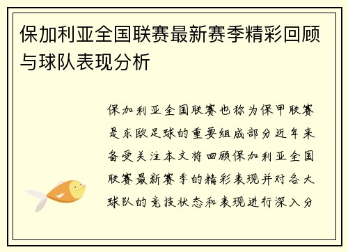 保加利亚全国联赛最新赛季精彩回顾与球队表现分析