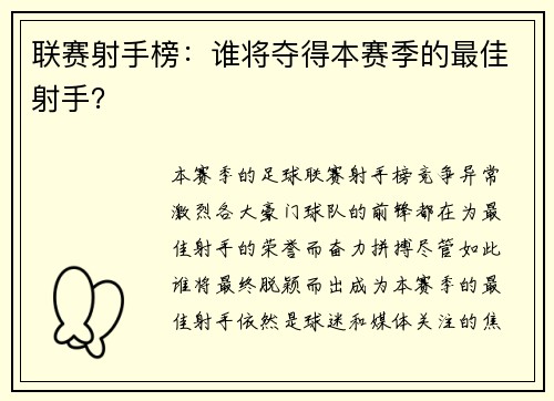 联赛射手榜：谁将夺得本赛季的最佳射手？