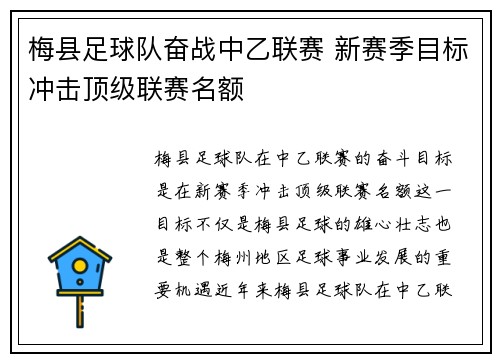 梅县足球队奋战中乙联赛 新赛季目标冲击顶级联赛名额