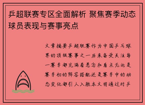乒超联赛专区全面解析 聚焦赛季动态球员表现与赛事亮点