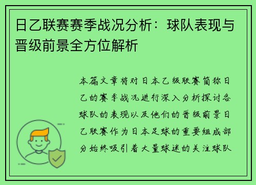 日乙联赛赛季战况分析：球队表现与晋级前景全方位解析