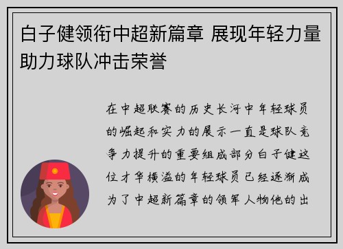 白子健领衔中超新篇章 展现年轻力量助力球队冲击荣誉