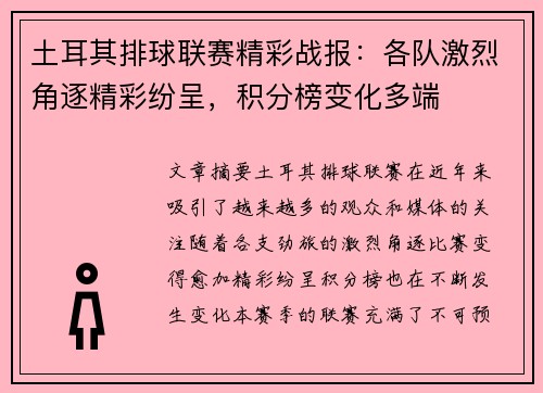 土耳其排球联赛精彩战报：各队激烈角逐精彩纷呈，积分榜变化多端