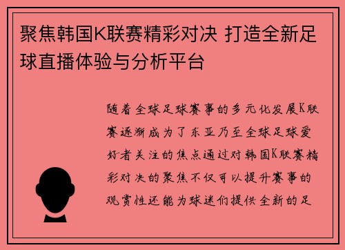 聚焦韩国K联赛精彩对决 打造全新足球直播体验与分析平台