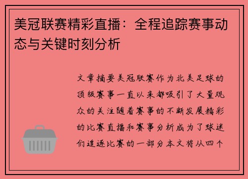 美冠联赛精彩直播：全程追踪赛事动态与关键时刻分析