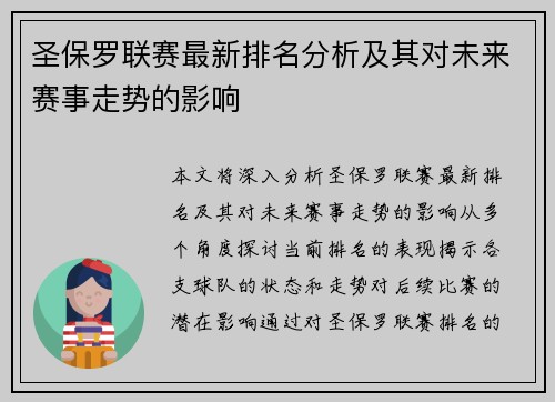 圣保罗联赛最新排名分析及其对未来赛事走势的影响