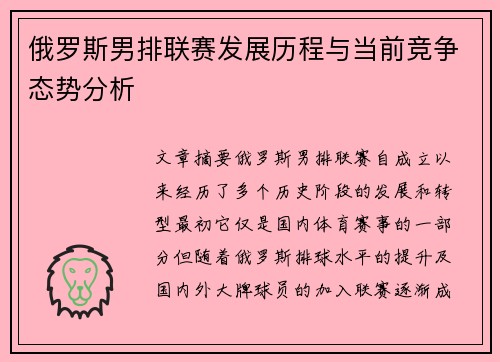 俄罗斯男排联赛发展历程与当前竞争态势分析