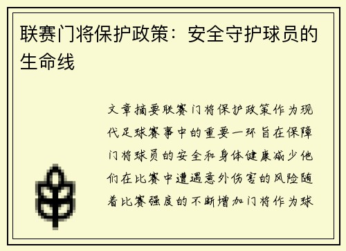联赛门将保护政策：安全守护球员的生命线