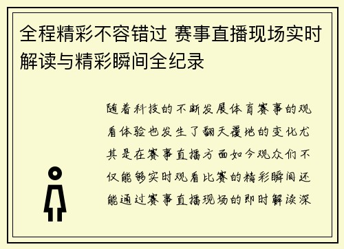 全程精彩不容错过 赛事直播现场实时解读与精彩瞬间全纪录