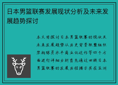 日本男篮联赛发展现状分析及未来发展趋势探讨