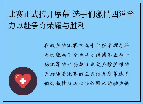 比赛正式拉开序幕 选手们激情四溢全力以赴争夺荣耀与胜利