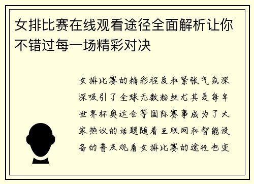 女排比赛在线观看途径全面解析让你不错过每一场精彩对决