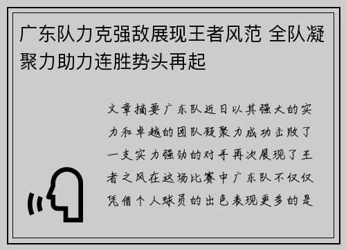 广东队力克强敌展现王者风范 全队凝聚力助力连胜势头再起