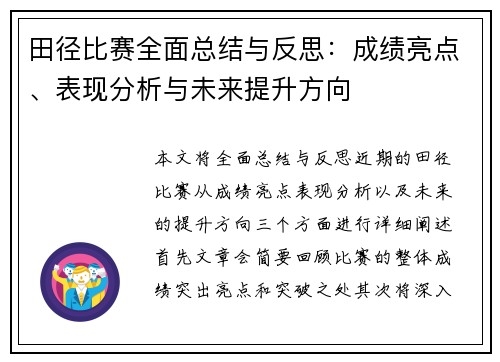 田径比赛全面总结与反思：成绩亮点、表现分析与未来提升方向