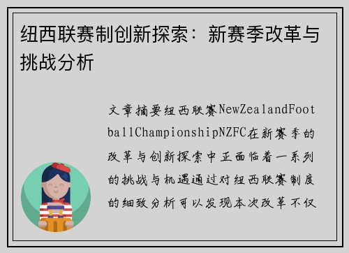 纽西联赛制创新探索：新赛季改革与挑战分析